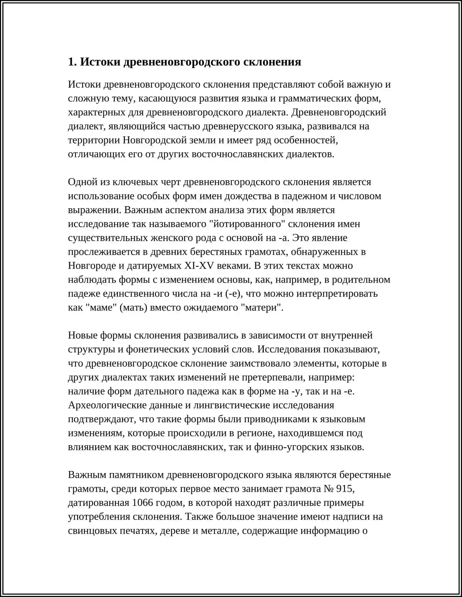ОСОБЕННОСТИ ДРЕВНЕНОВГОРОДСКОГО ИМЕННО СКЛОНЕНИЯ 3