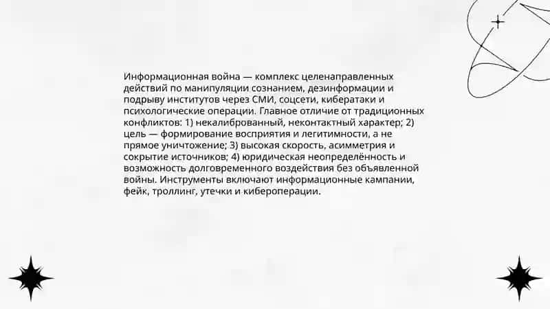 Информационные войны и их влияние на общественное мнение 3
