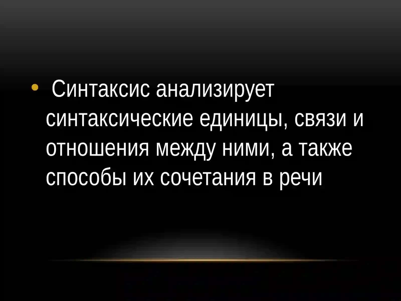 Синтаксис 3