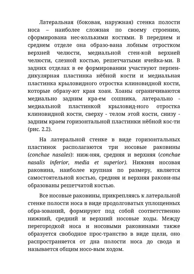 Клиническая анатомия носа и его придаточных пазух 3