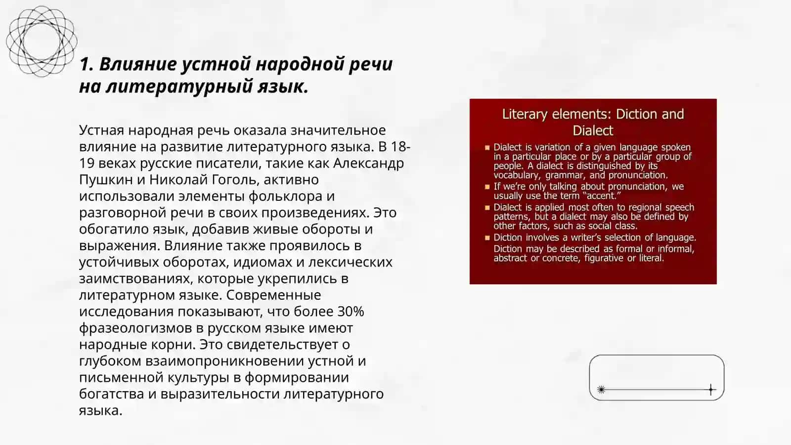 Взаимодействие литературной и не литературной форм язык 3