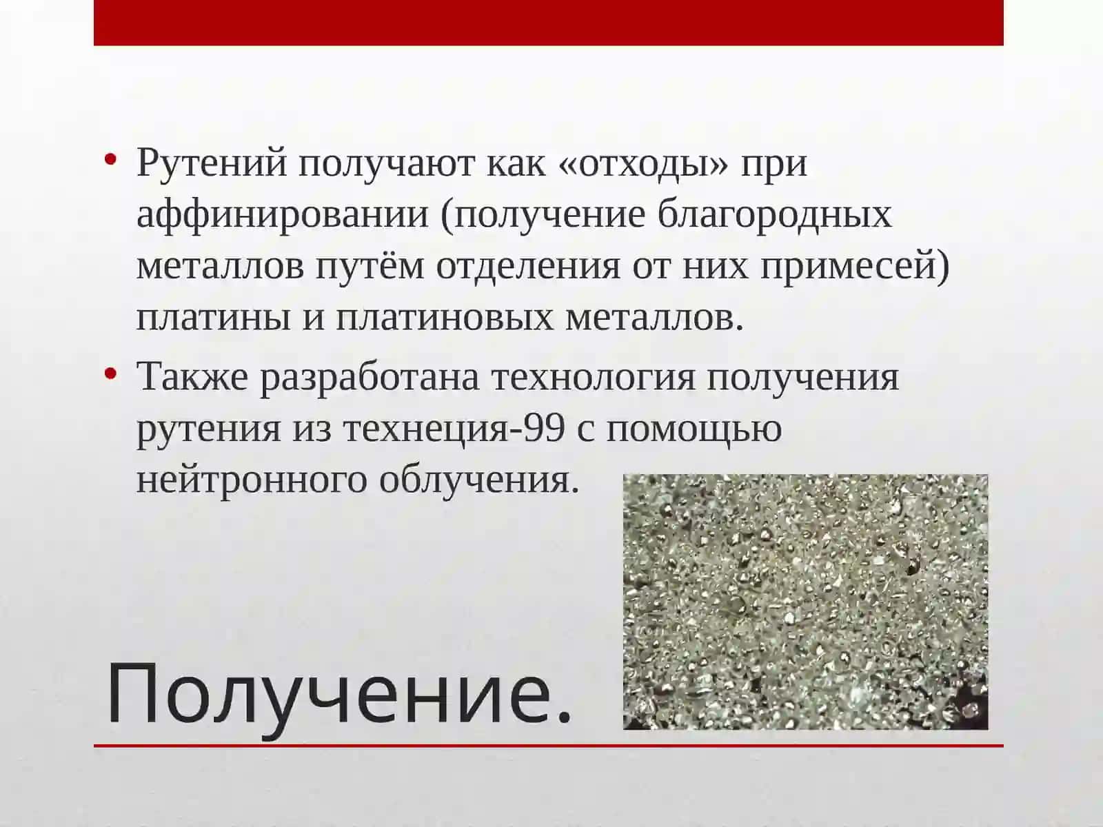 Рутений 3