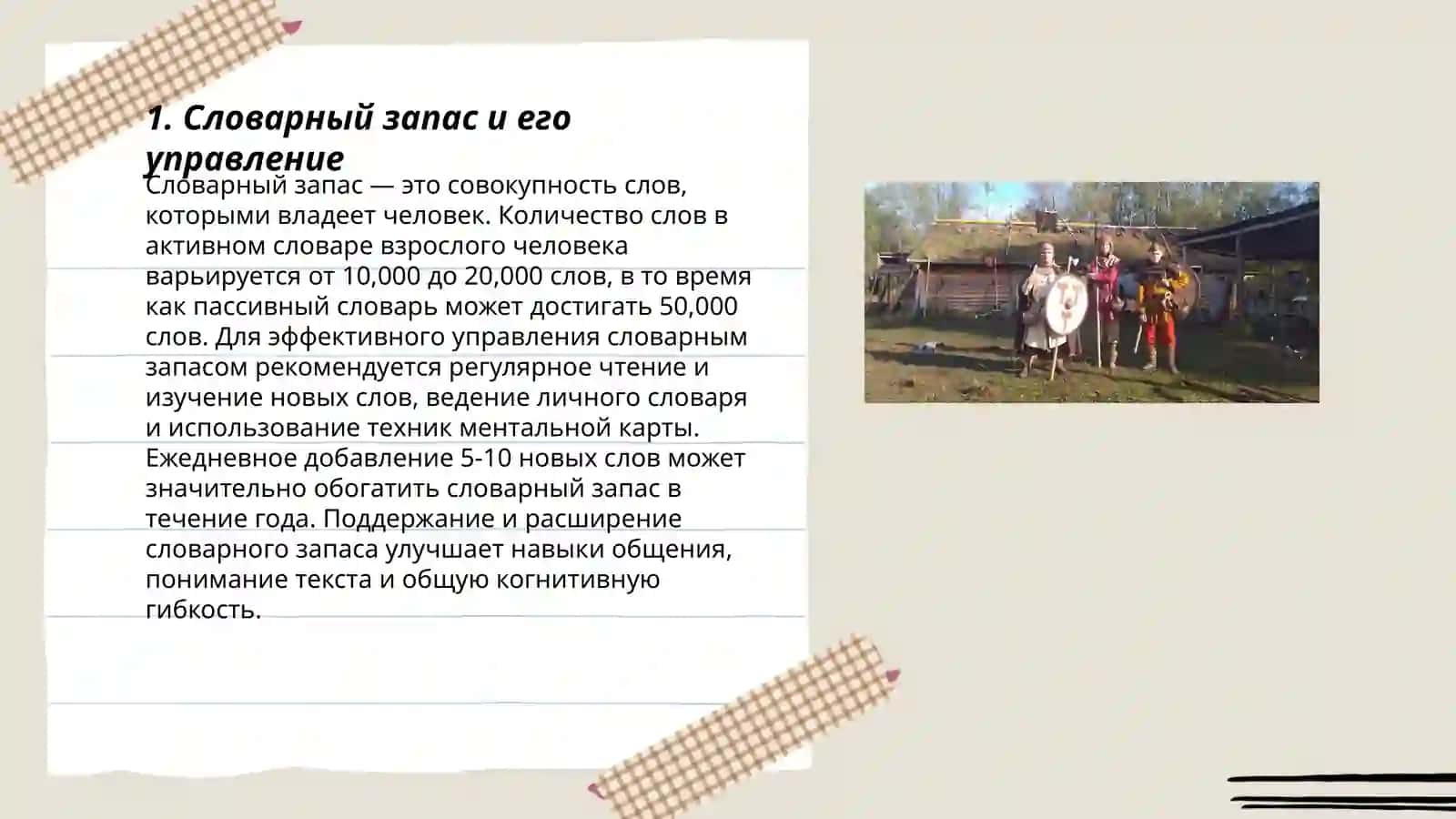 Словарный запас и его управление 3