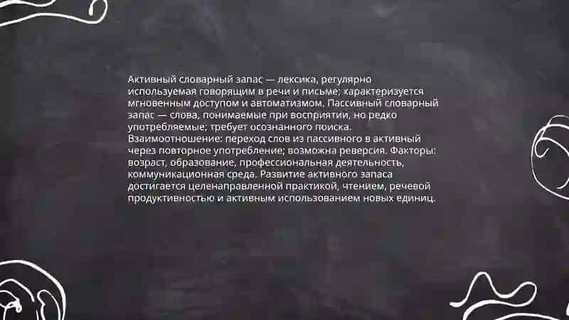 Лексика современного русского языка с точки зрения активного и пассивного запаса 3