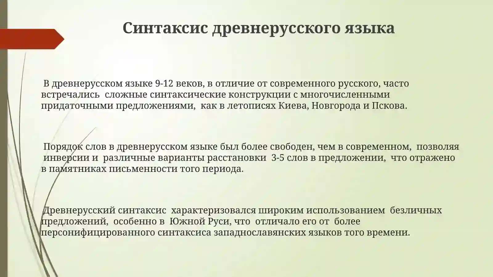 Язык Киевской Руси (IX-XII вв) 3