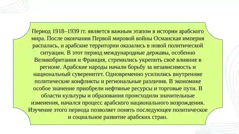 Арабские страны в 1918–1939 гг. 3