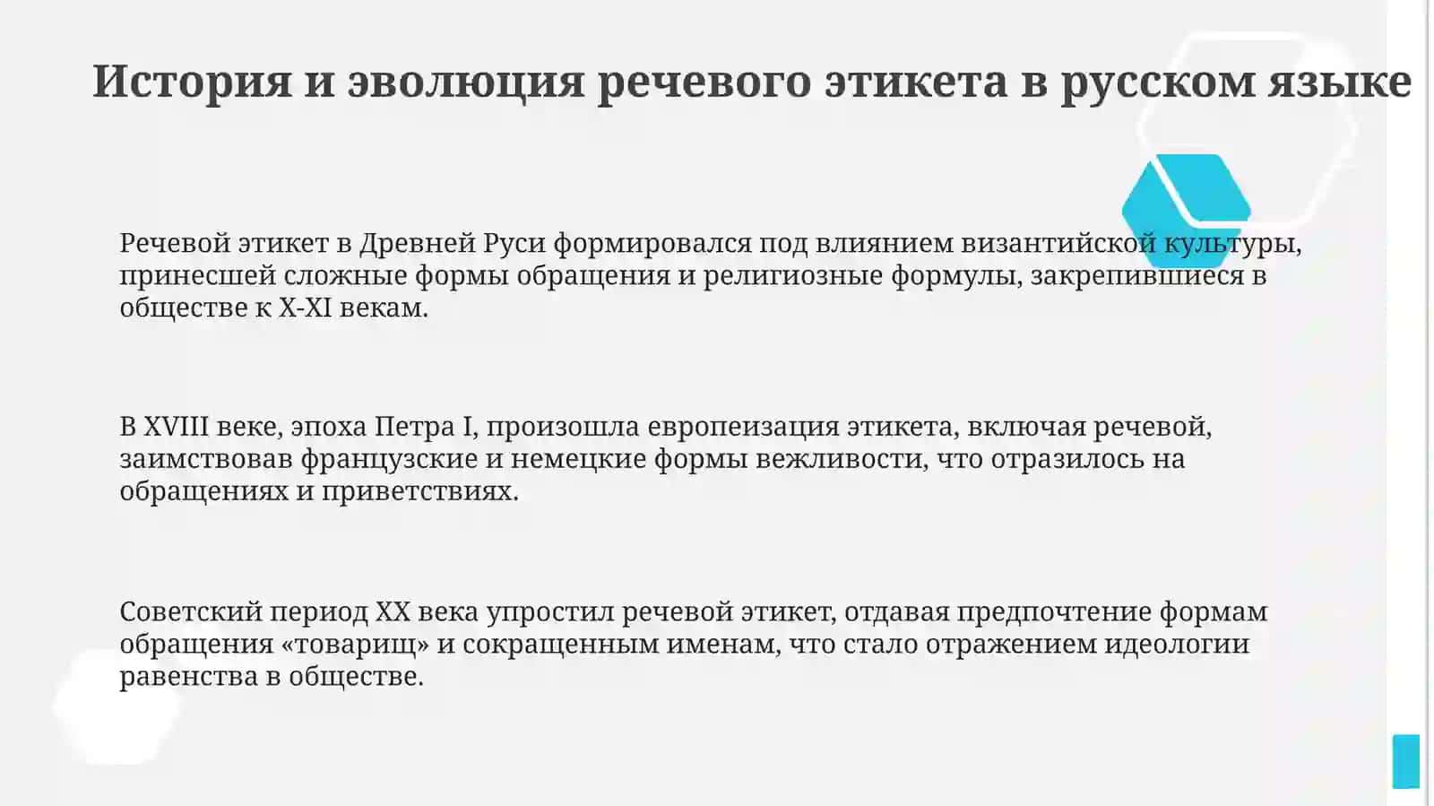 Речевой этикет в русском языке 3