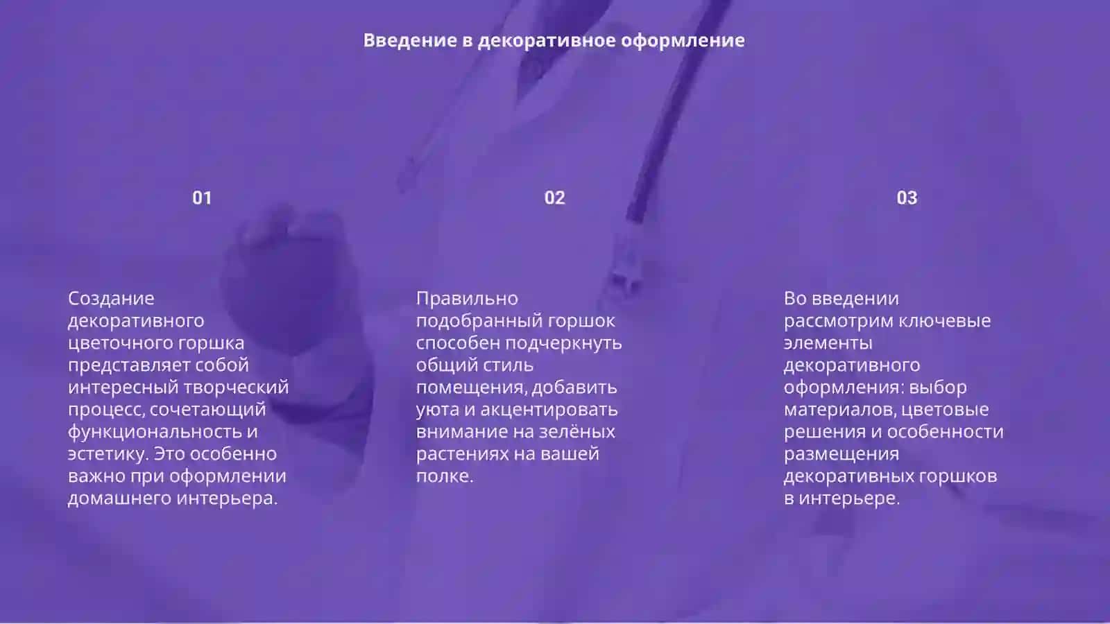 Создание декоративного цветочного горшка 3