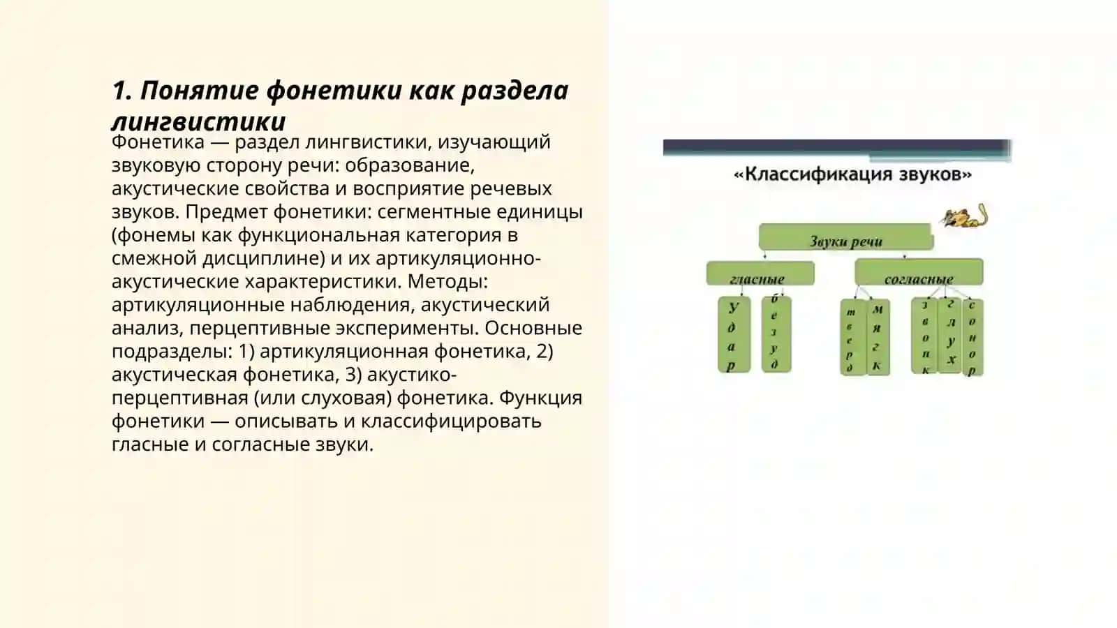 Понятие фонетика. Классификация гласных и согласных звуков 3