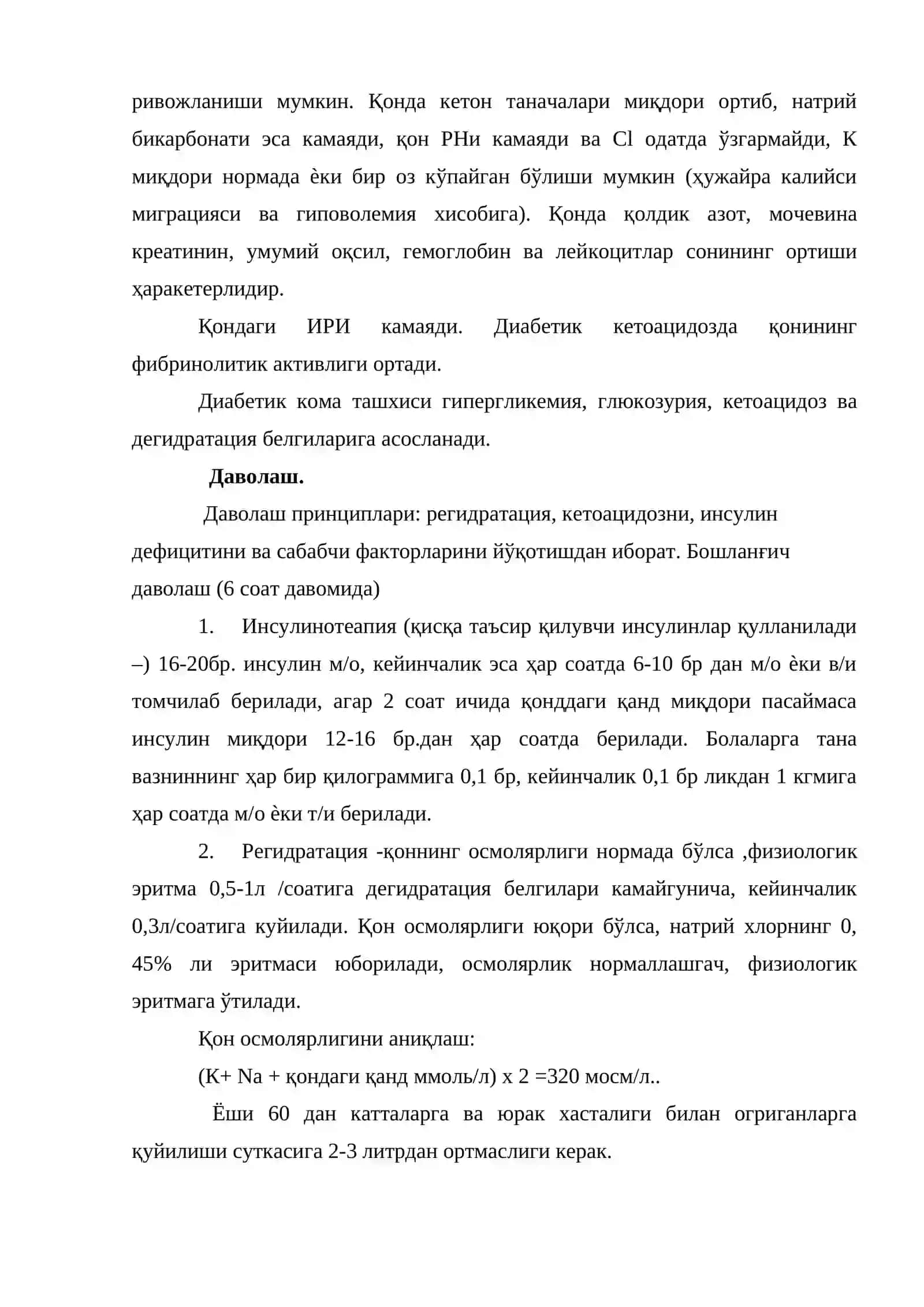 Гипергликемик (кетоацидотик) кома. Гиперосмоляр кома 3