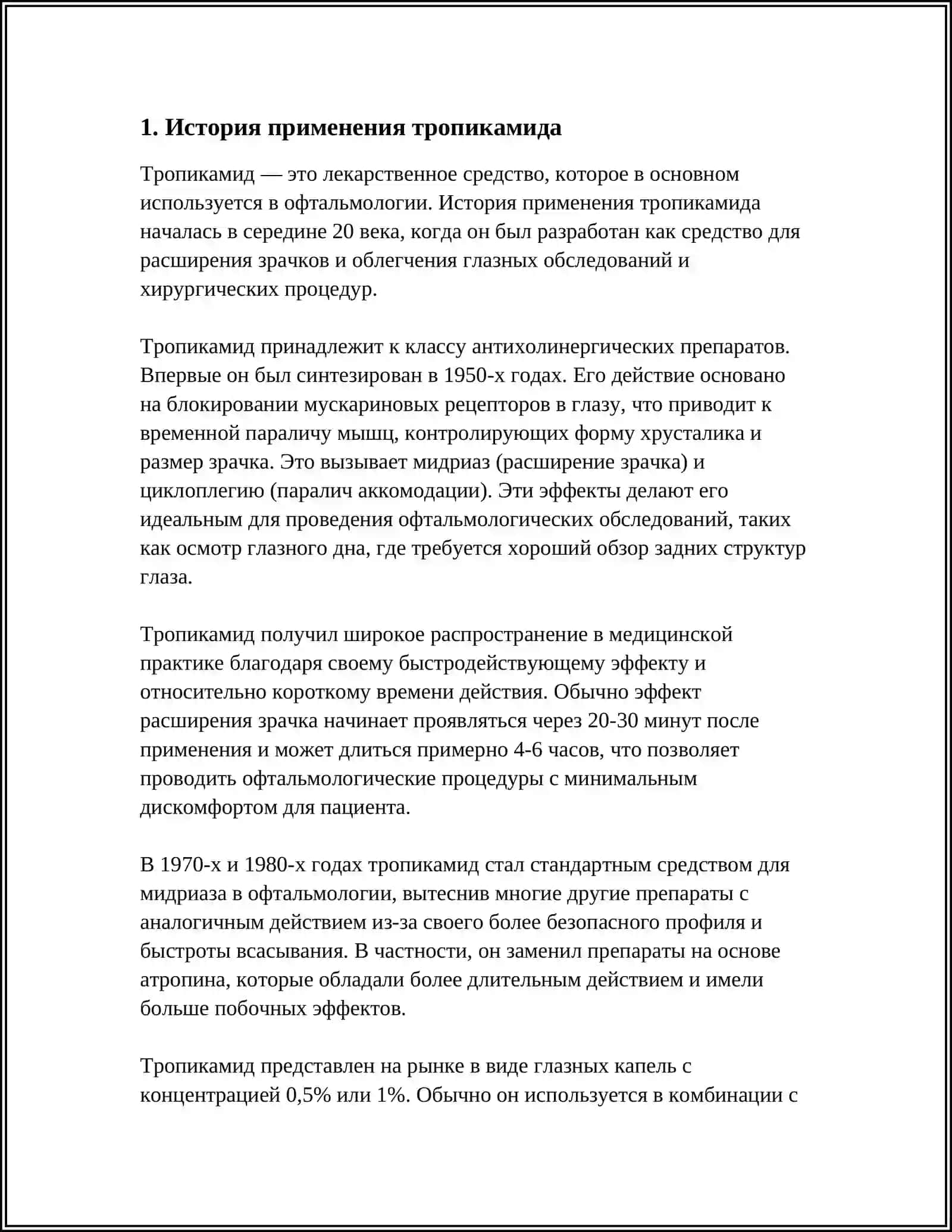 ФАРМАКОЛОГИЯ ЛЕКАРСТВЕННОГО ПРЕПАРАТА ТРОПИКАМИДА 3