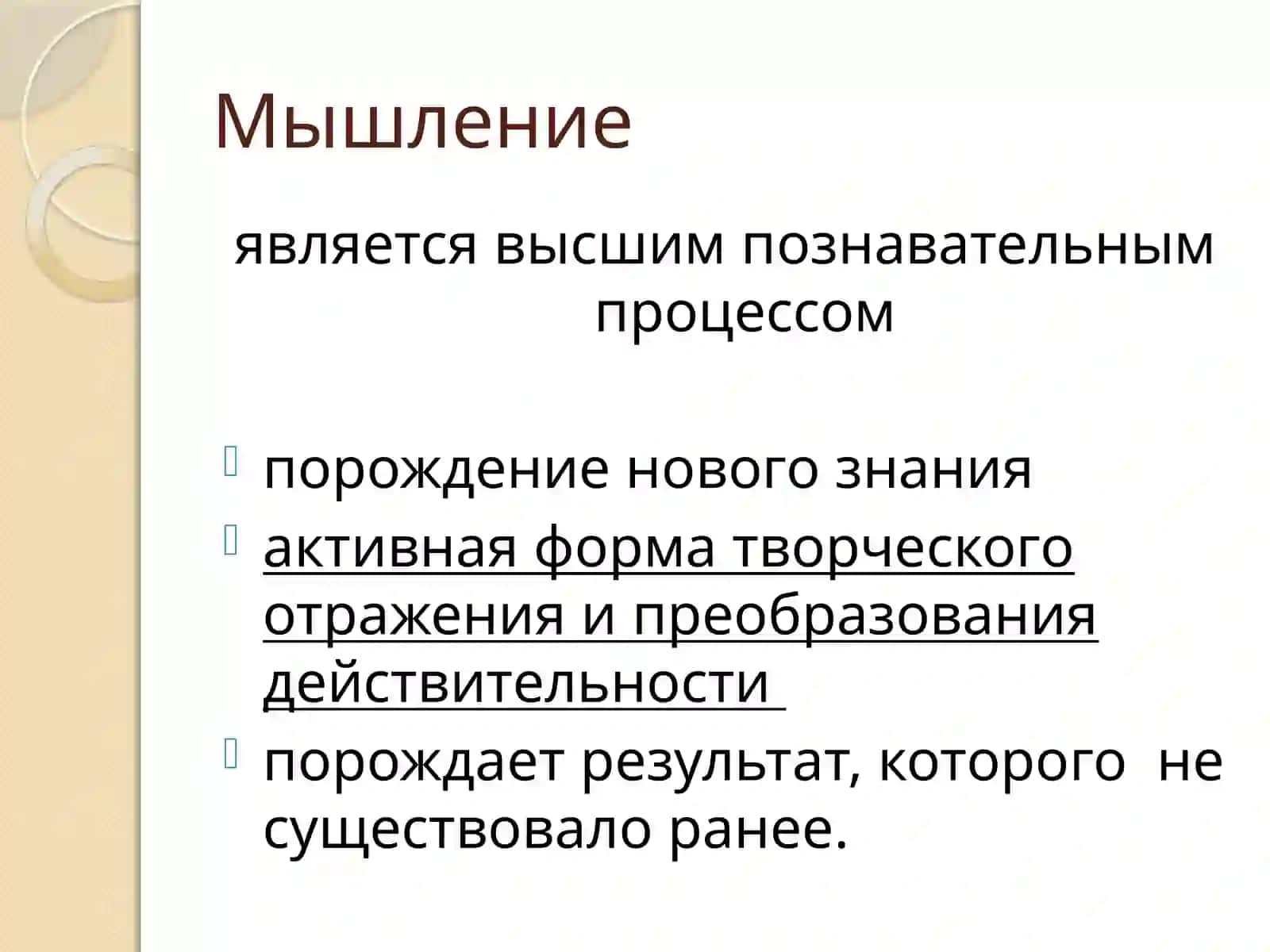 МЫШЛЕНИЯ – В СИСТЕМЕ ПОЗНАВАТЕЛЬНЫХ ПРОЦЕССОВ. МЫШЛЕНИЕ И СОЗНАНИЕ 3