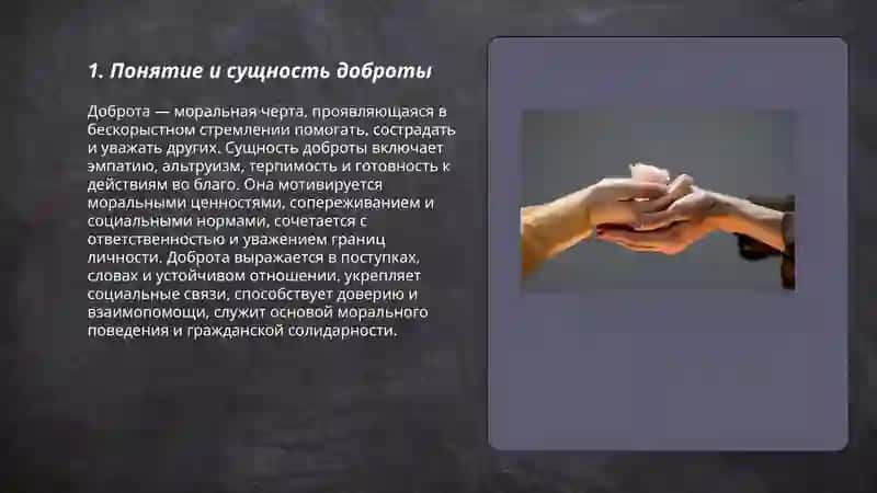 Доброта 3