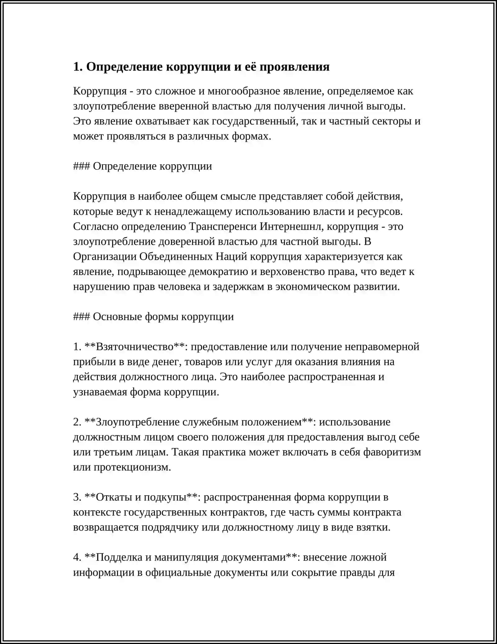 СУЩНОСТЬ КОРРУПЦИИ ПОСРЕДСТВОМ И МЕХАНИЗМЫ БОРЬБЫ ПРОТИВ НЕЁ 3