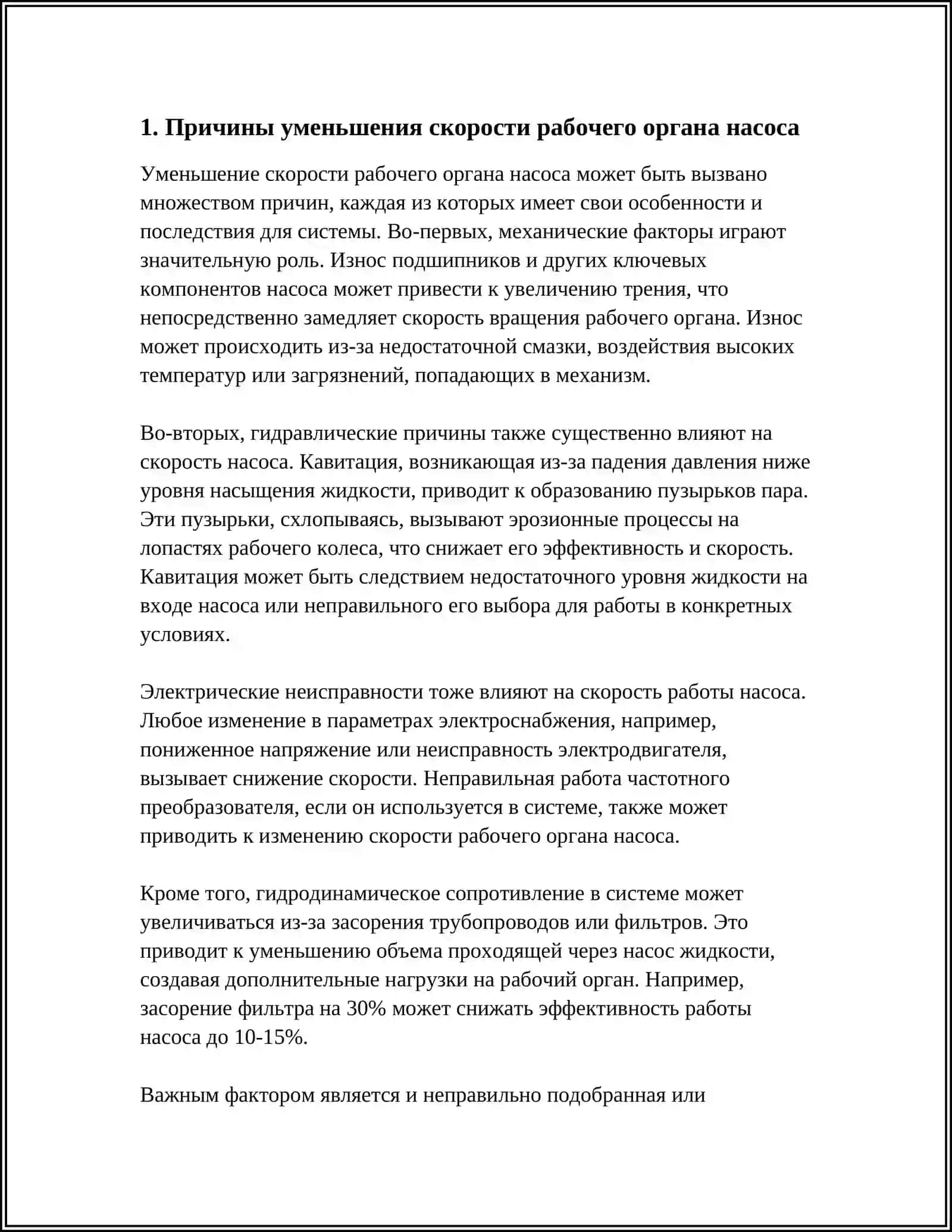 ПОСТОЯННОЕ УМЕНЬШЕНИЕ СКОРОСТИ ДВИЖЕНИЯ РАБОЧЕГО ОРГАНА НАСОСА 3