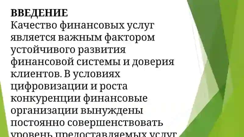 Совершенствование и повышение качества финансовых услуг 3