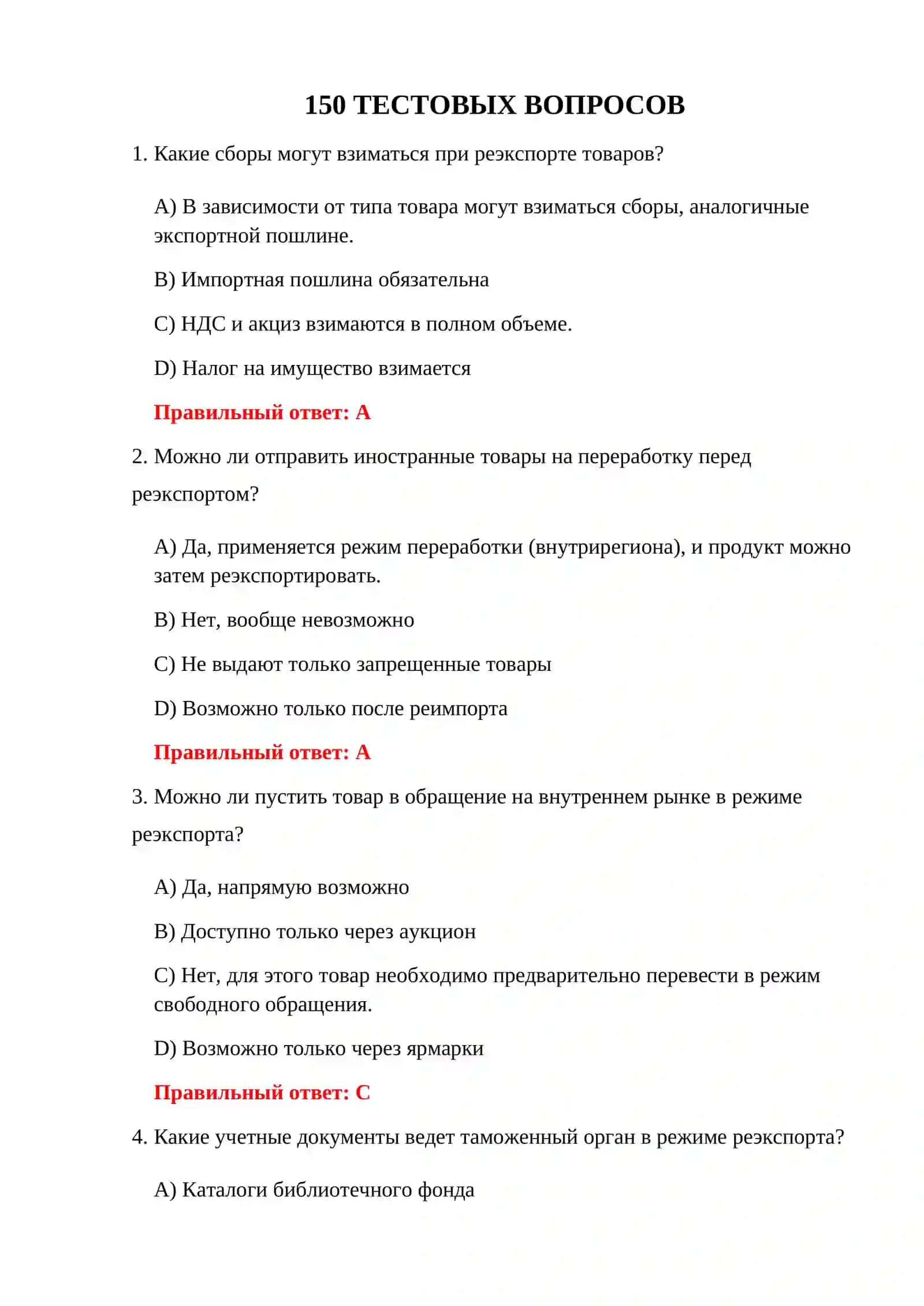 ТЕСТИРОВАНИЕ ВИДОВ ТАМОЖЕННЫХ РЕЖИМОВ 3