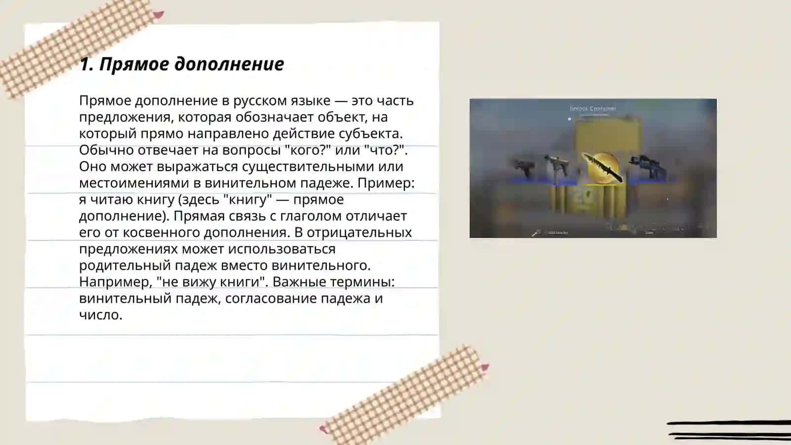 Винительный падеж. Случаи употребления винительного падежа 3