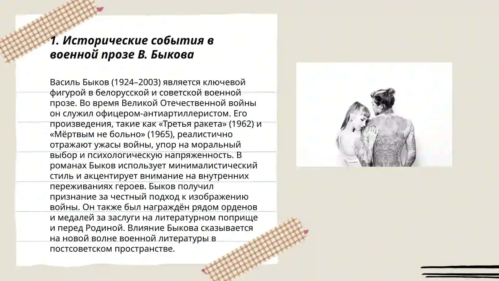 Творческое наследие В.Быеова. Военная проза 3