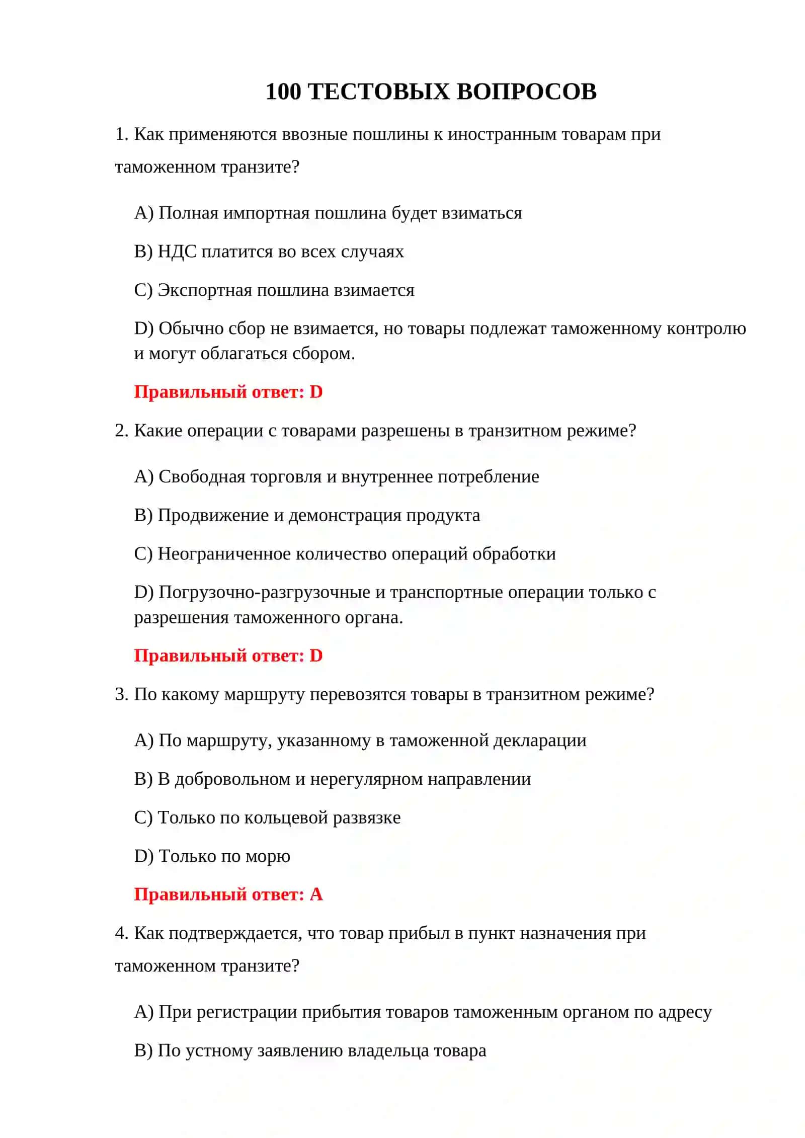 100 ТЕСТОВ ПО ТАМОЖЕННЫМ РЕЖИМАМ 3