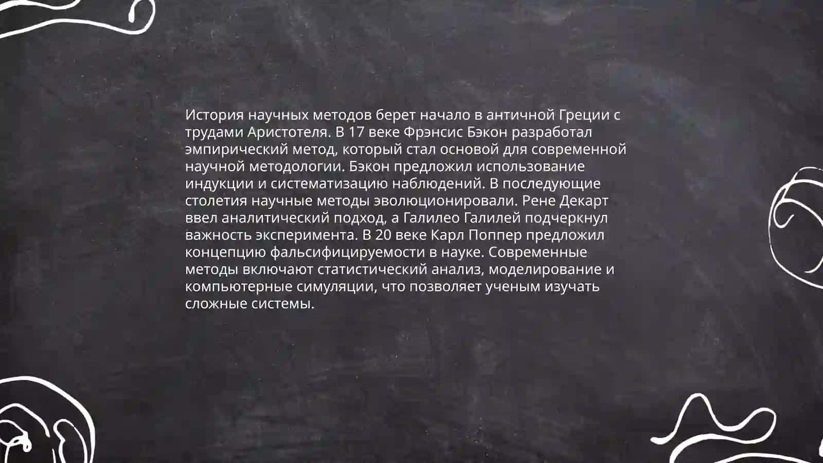 История научных методов 3