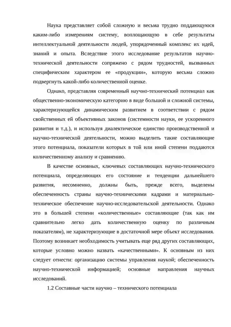 НАУЧНО-ТЕХНИЧЕСКИЙ ПОТЕНЦИАЛ И ЕГО СТРУКТУРА 3