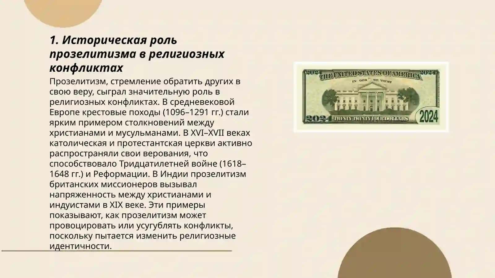 Прозелитизм в обществе 3
