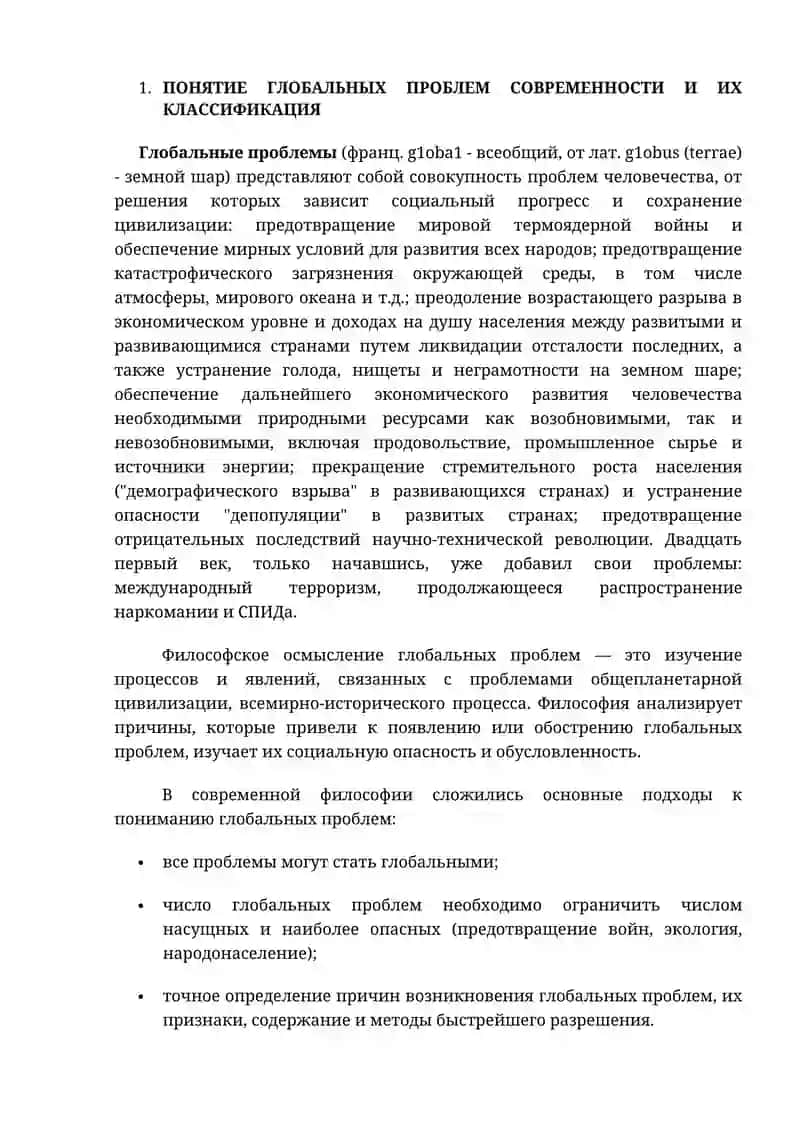 ГЛОБАЛЬНЫЕ ПРОБЛЕМЫ СОВРЕМЕННОСТИ 3