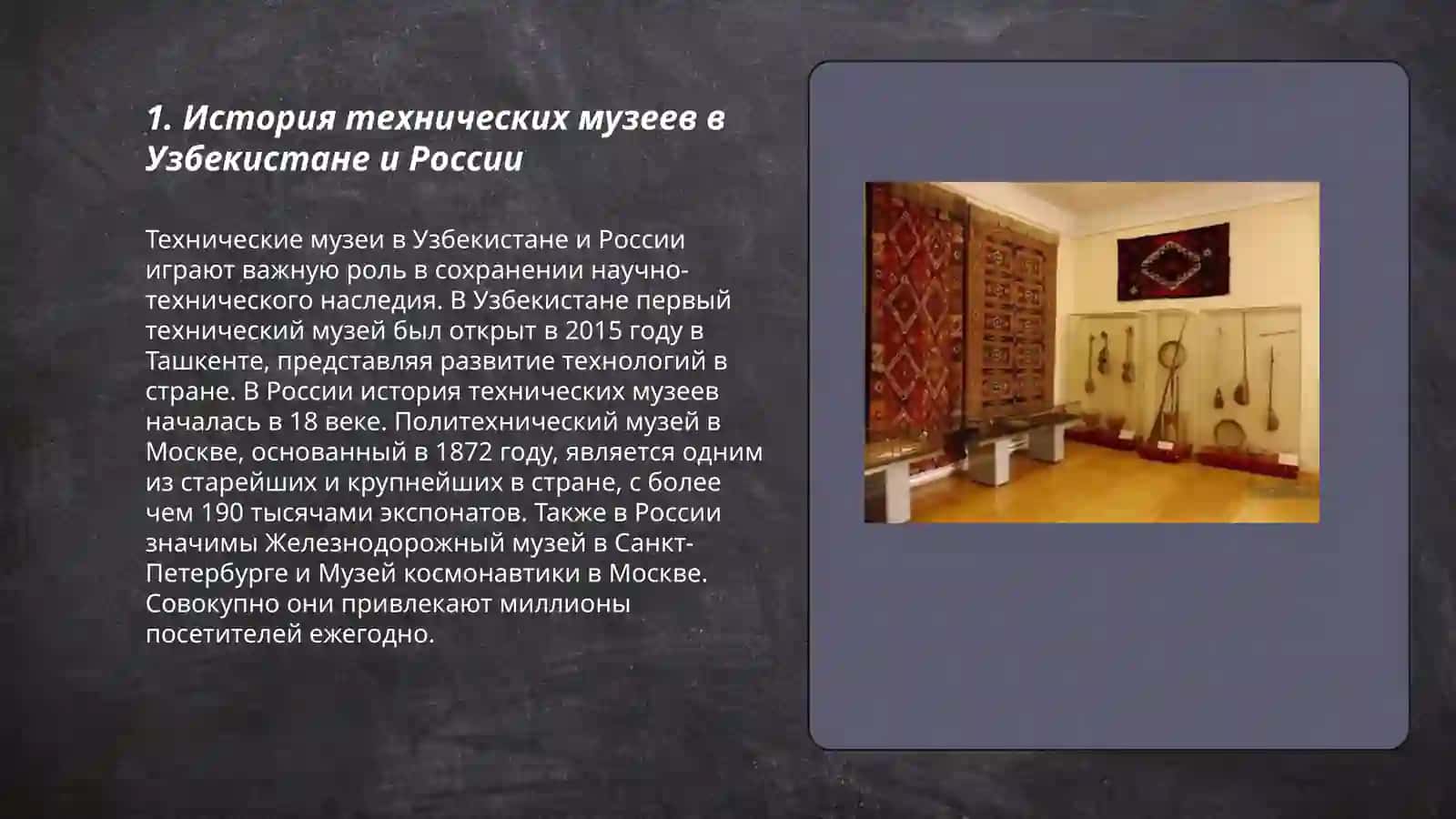 Технический музей Узбекистан и России 3
