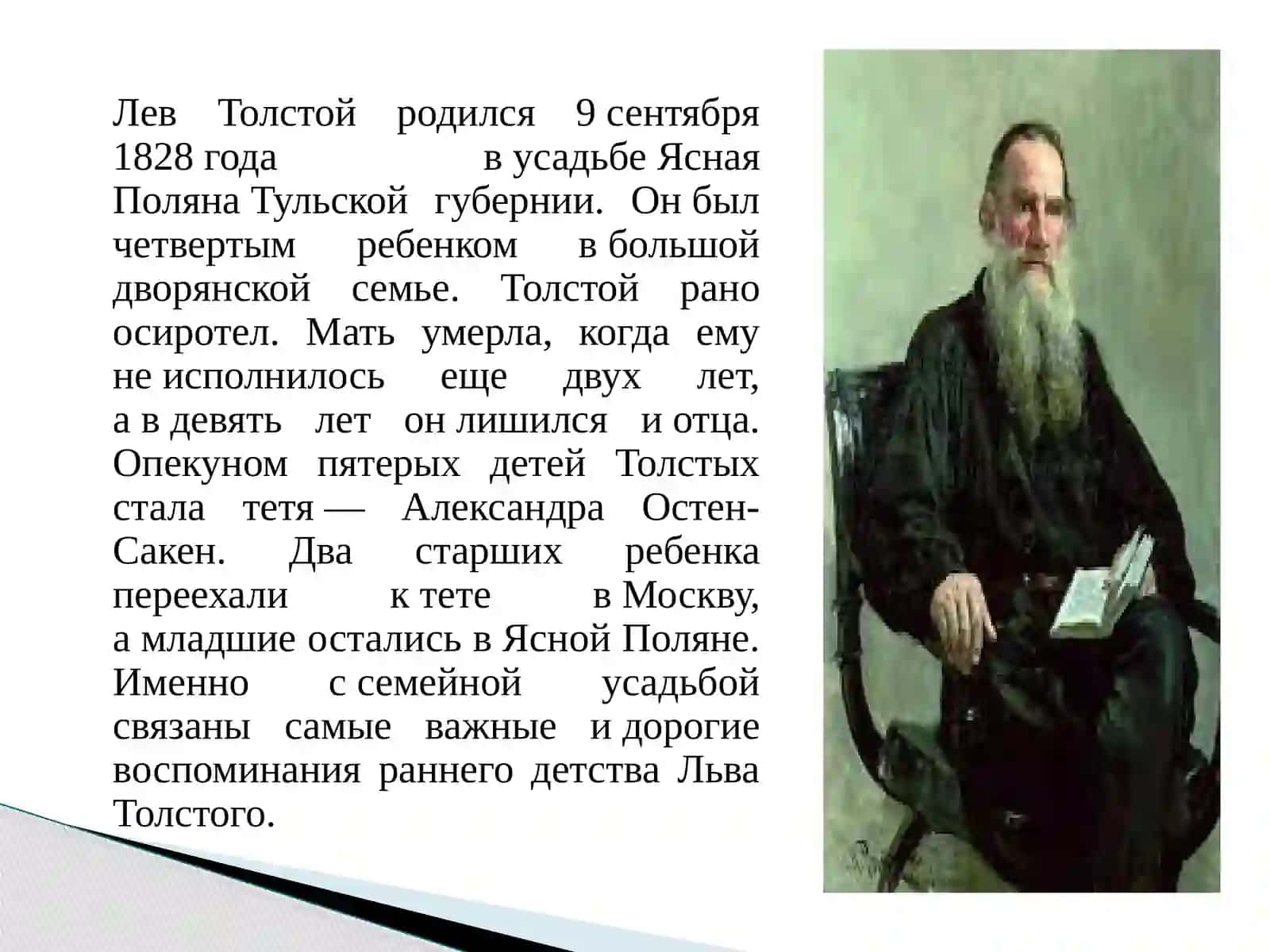 ЛЕВ НИКОЛАЕВИЧ ТОЛСТОЙ 3