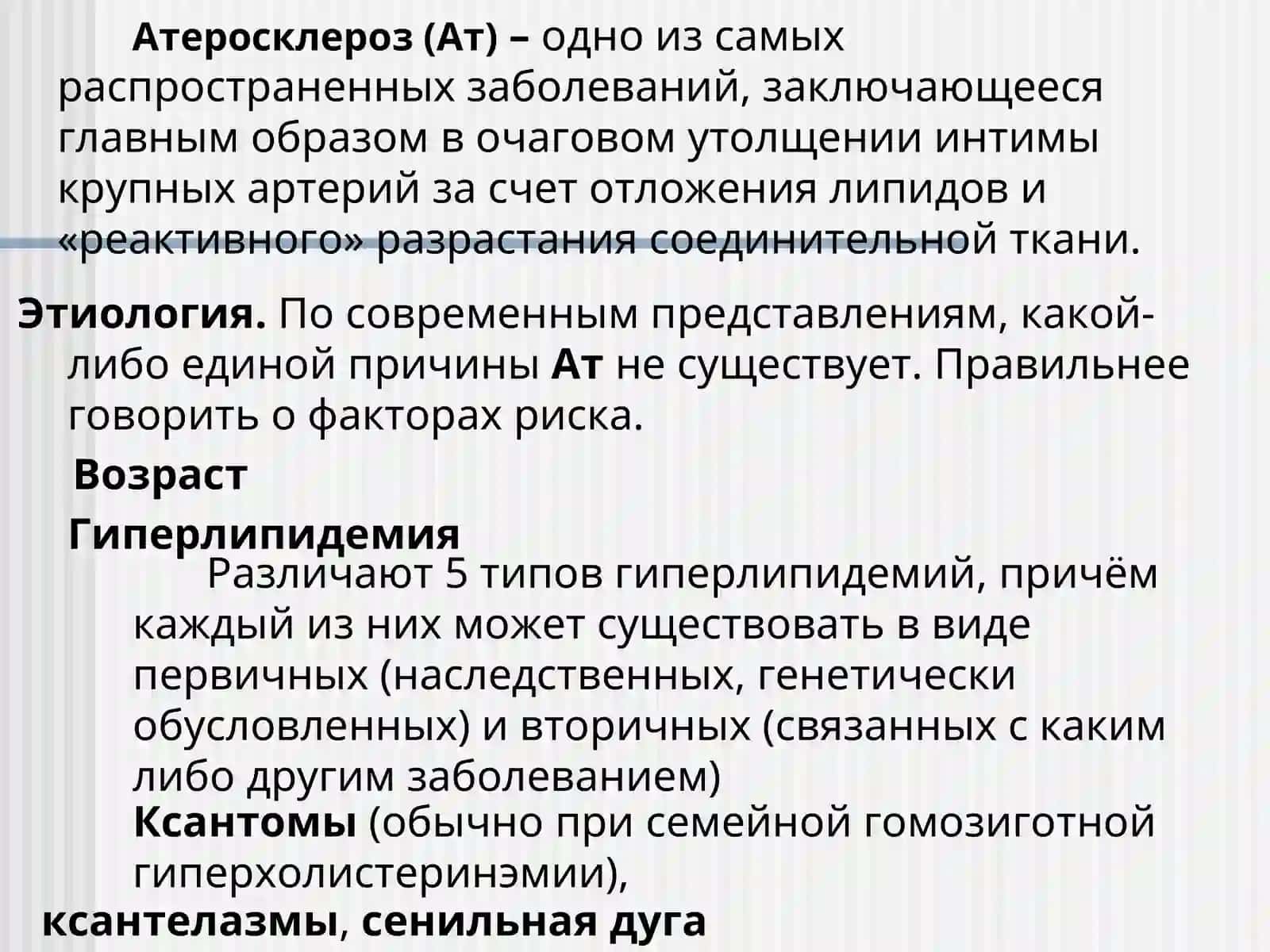 Атеросклероз 3