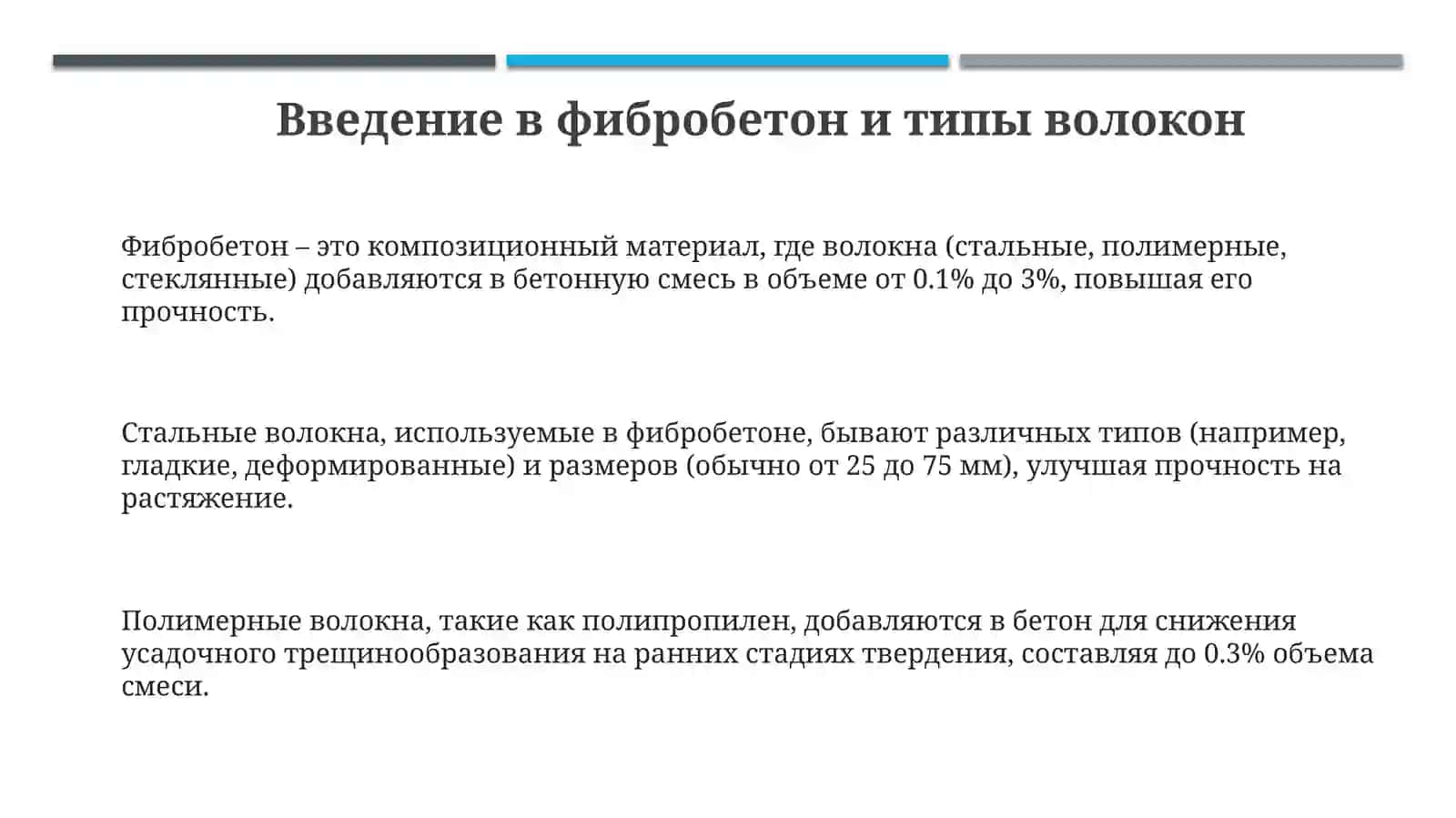 Презентация "Структура и механические свойства фибробетонов" 3