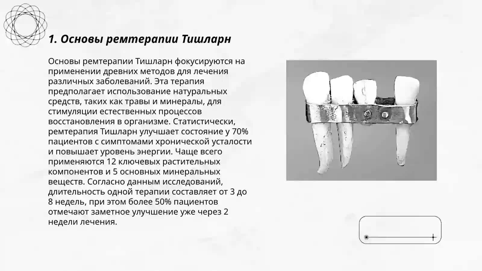Основы ремтерапии Тишларн 3