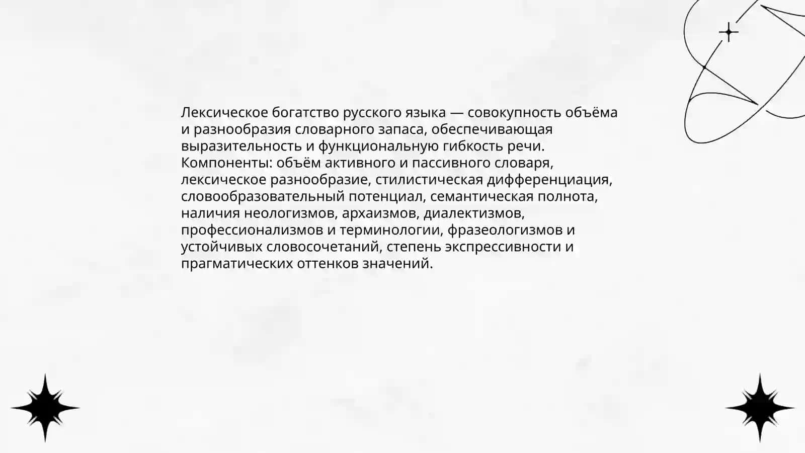 Лексическое богатство русского языка 3