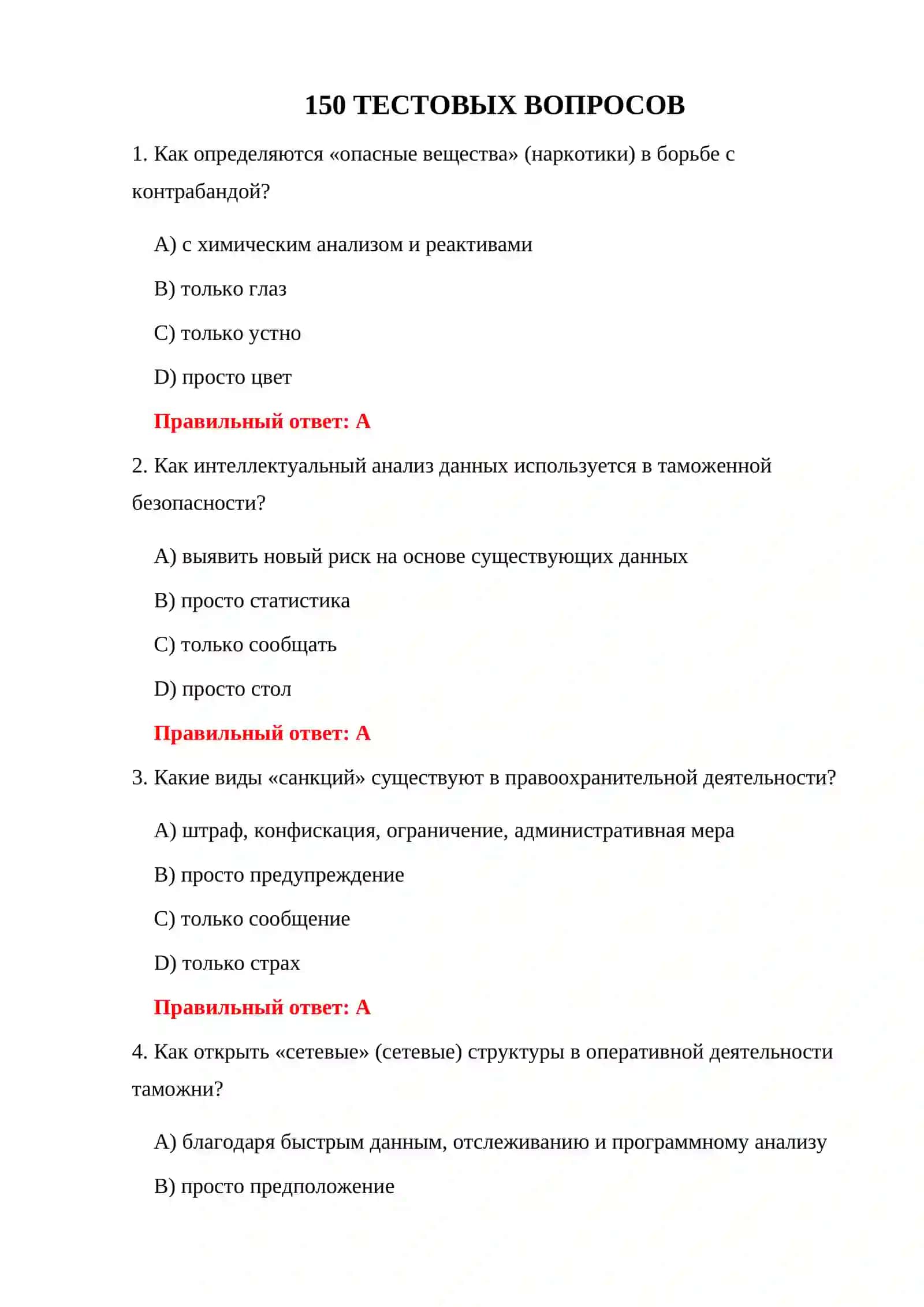 ТЕСТЫ НА ТАМОЖЕННЫЕ НАРУШЕНИЯ 3