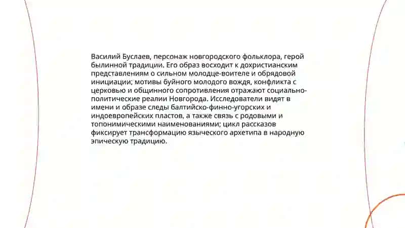 Василий Буслаев 3