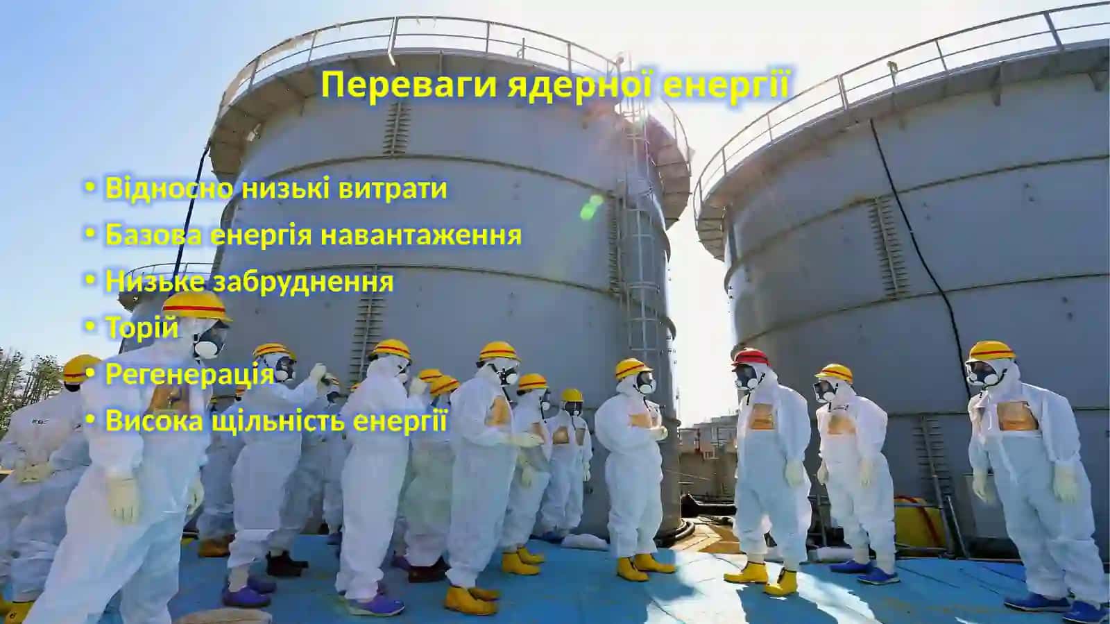 Ядерна енергетика України 3
