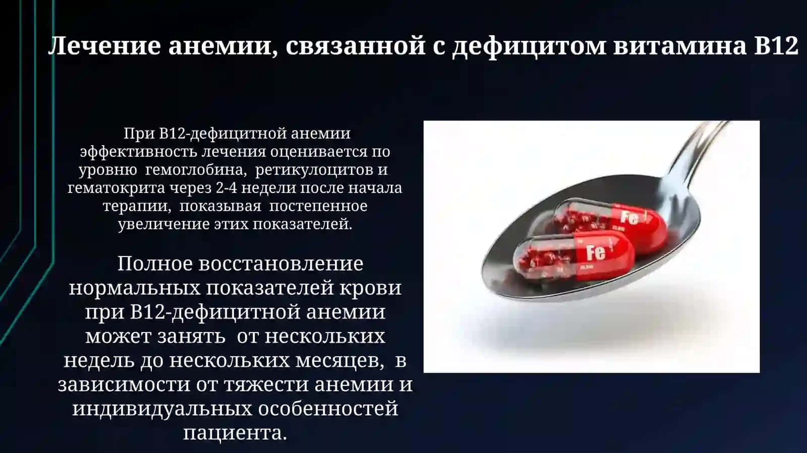 B12 и железодефицитная анемия 3