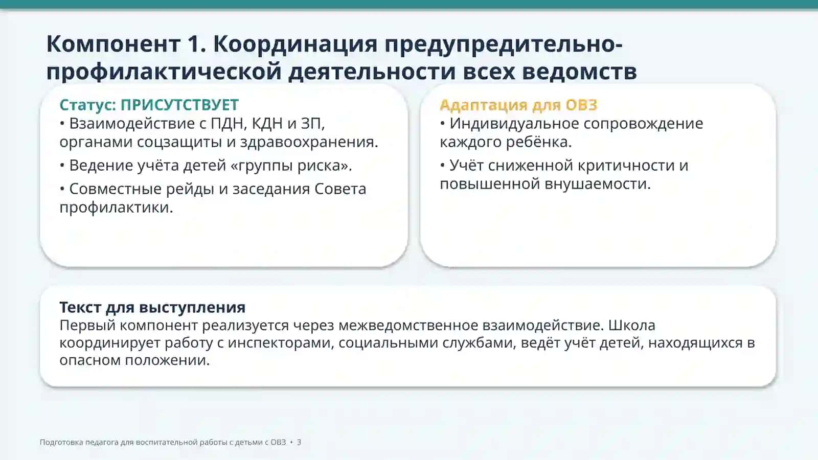 Подготовка педагога для воспитательной работы с детьми с ОВЗ 3