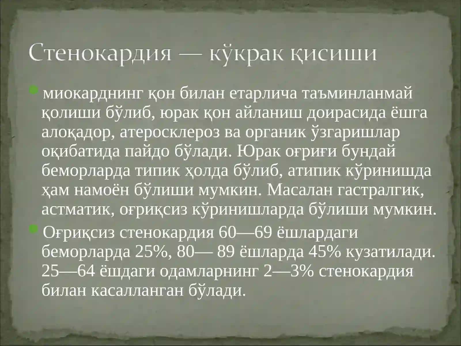 Миокард ишемияси ва юрак мушаги некрози синдроми 3