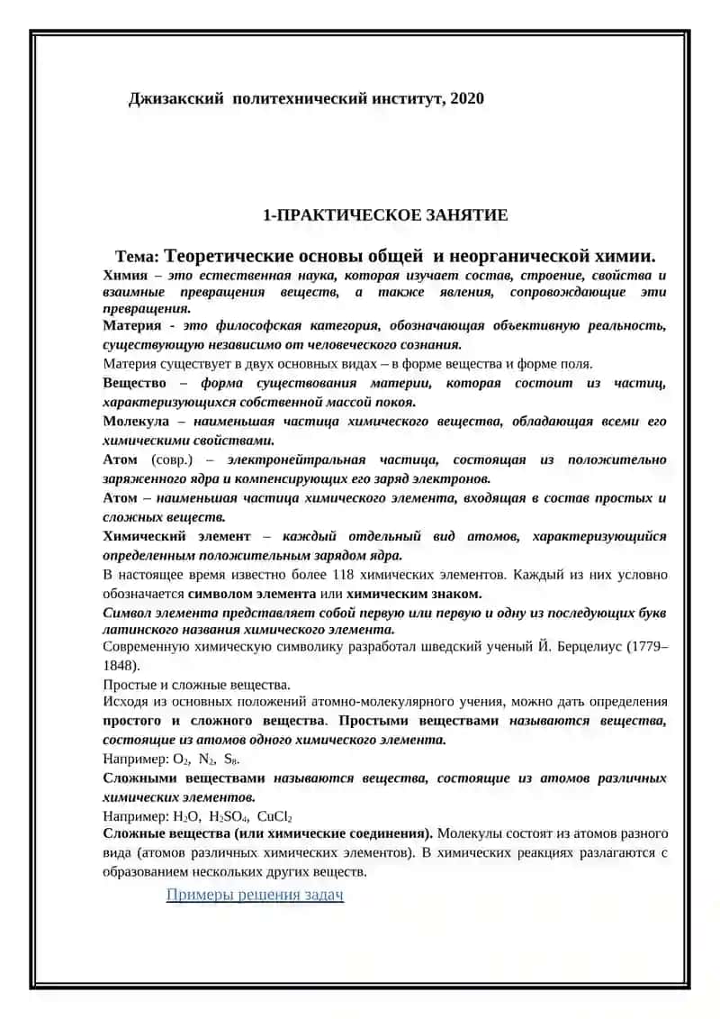 Методическое пособие для выполнения практических занятий по предмету ОБЩАЯ И НЕОРГАНИЧЕСКАЯ ХИМИЯ 3