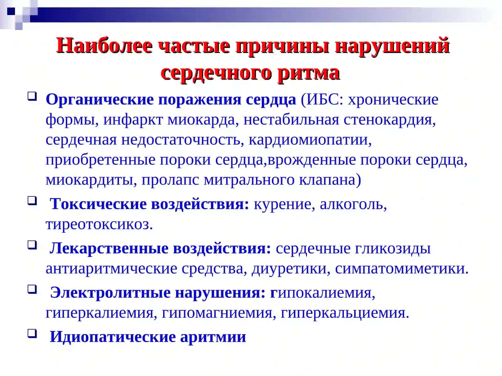 Аритмии и блокады сердца 3