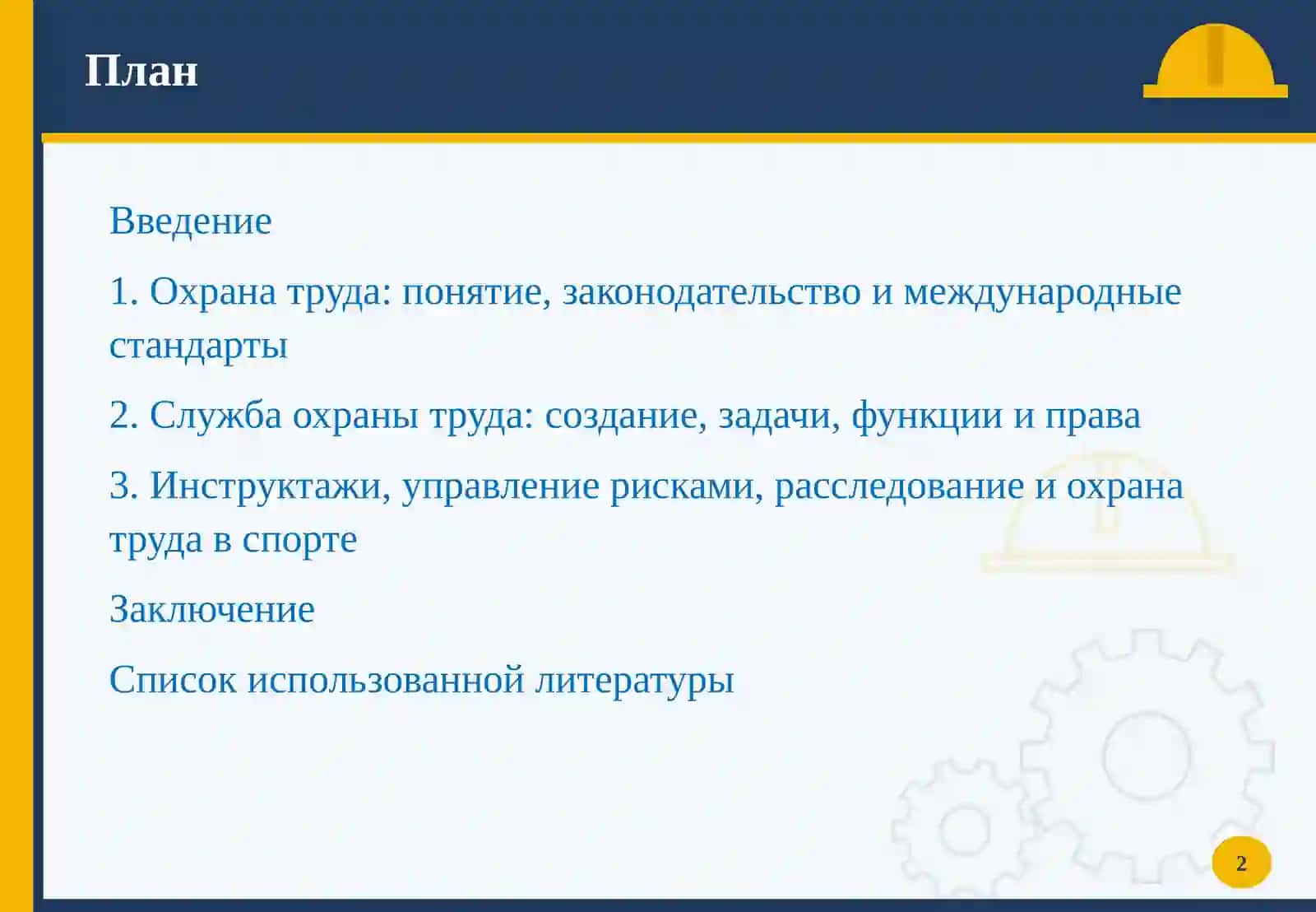 Организация службы охраны труда 3