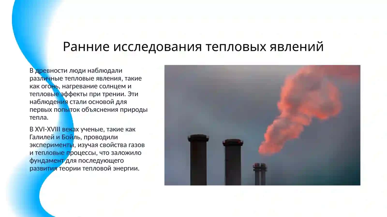 ОСНОВАНИЕ ТЕОРИИ ТЕПЛОВОЙ ЭНЕРГИИ 3