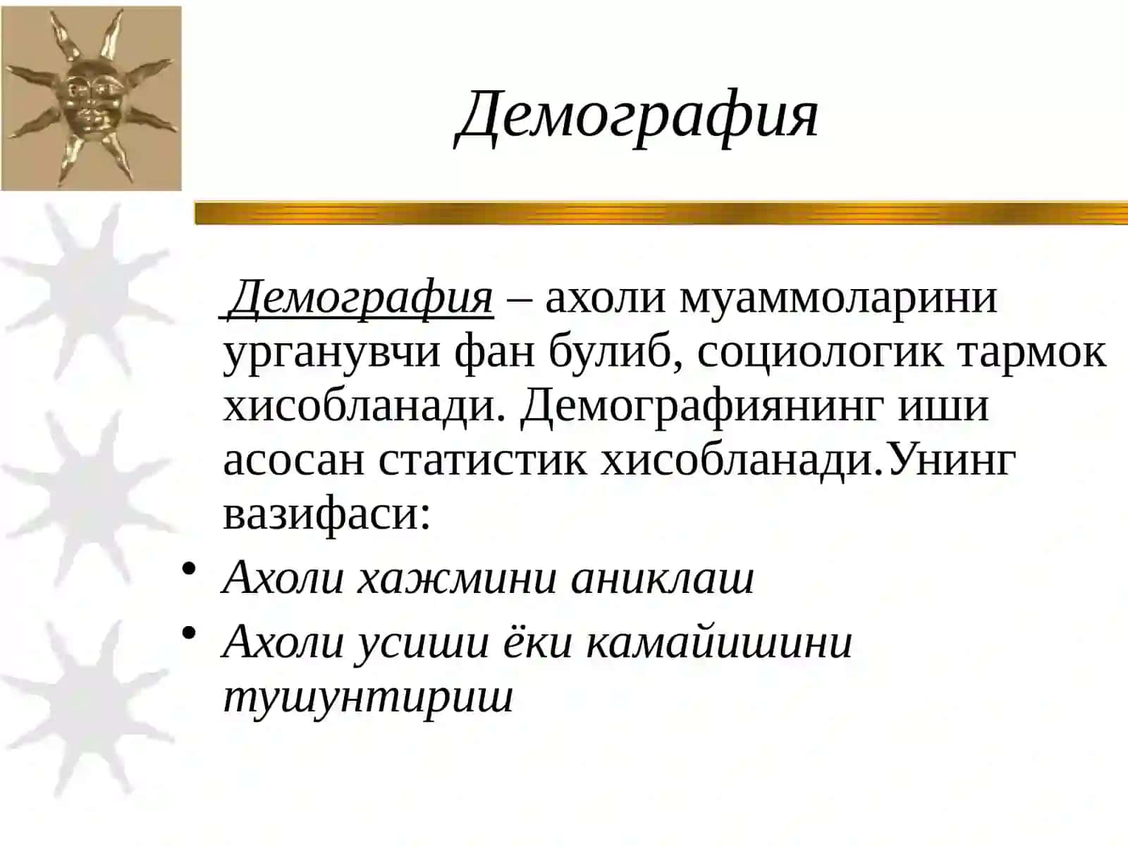Демография 3
