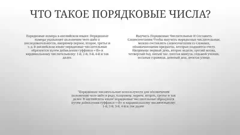 Выучить Порядковые Числительные И Составить Словосочетания 3
