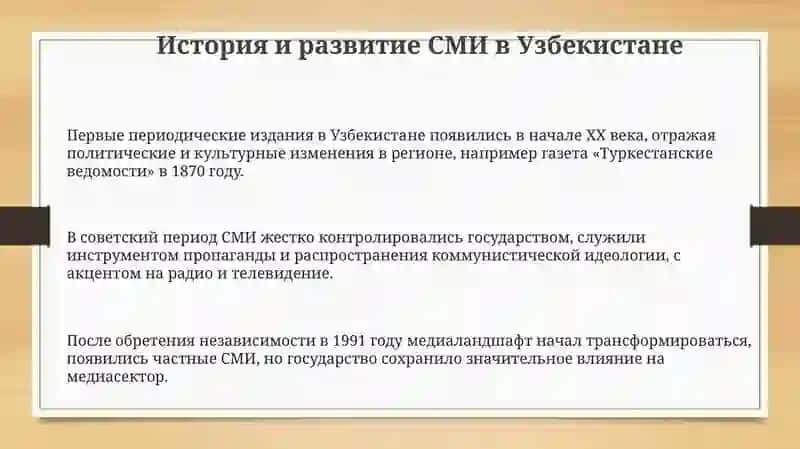 Деятельность средств массовой информации в Республике Узбекистан 3