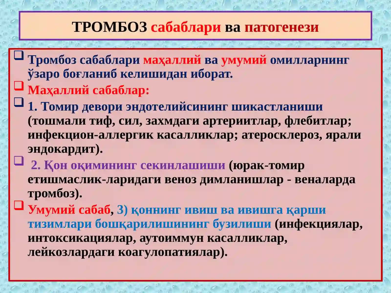 ПАТОЛОГИК АНАТОМИЯ “Тромбоз. Эмболия. Стаз. Инфаркт” 3