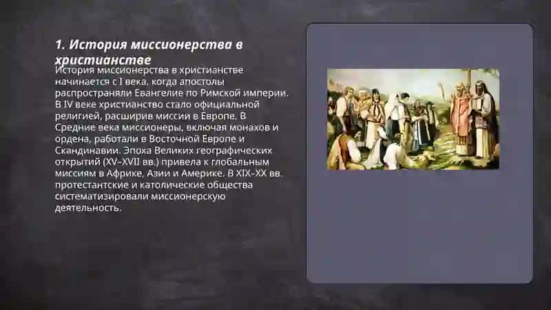 Миссионерство 3