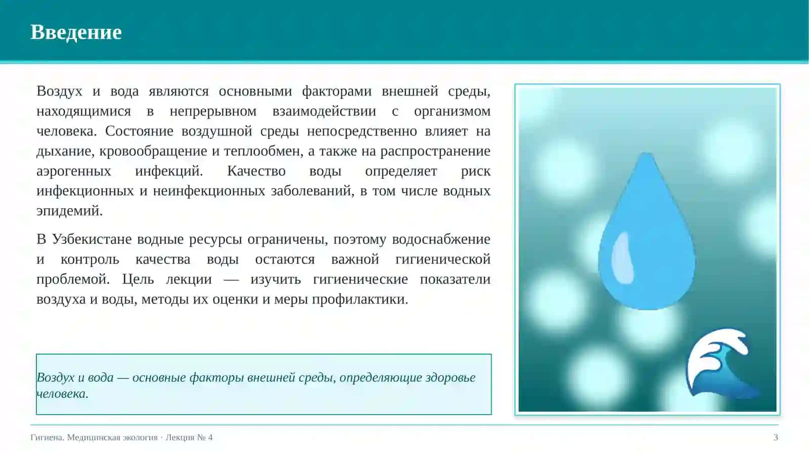 Гигиеническое значение воздушной среды и воды 3